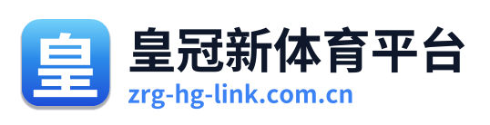 皇冠新体育平台
